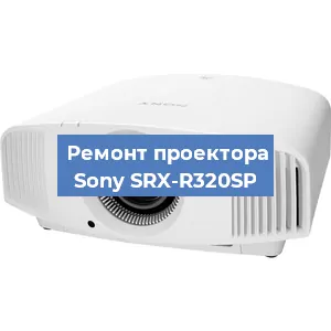 Замена светодиода на проекторе Sony SRX-R320SP в Воронеже